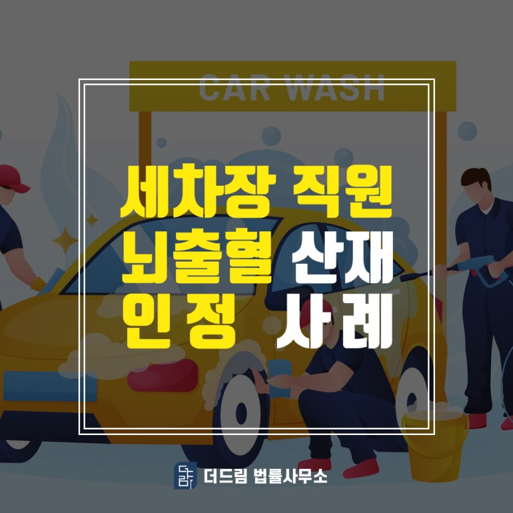  뇌출혈산재 세차장 직원