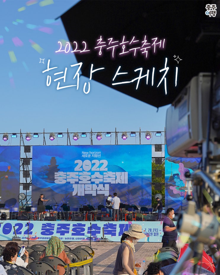  2022충주호수축제 현장 후기 실황 -  개막식 / 불꽃놀이 / 축하공연 / 먹거리