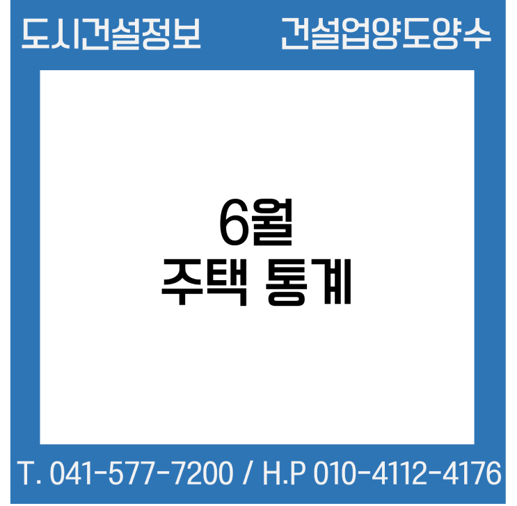  6월 주택 통계 (국토부)