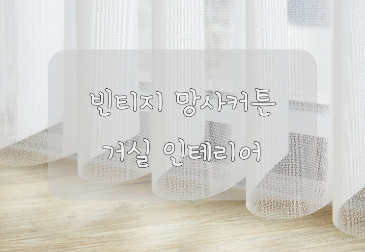  빈티지 망사커튼 으로 거실 인테리어 했어요 ~