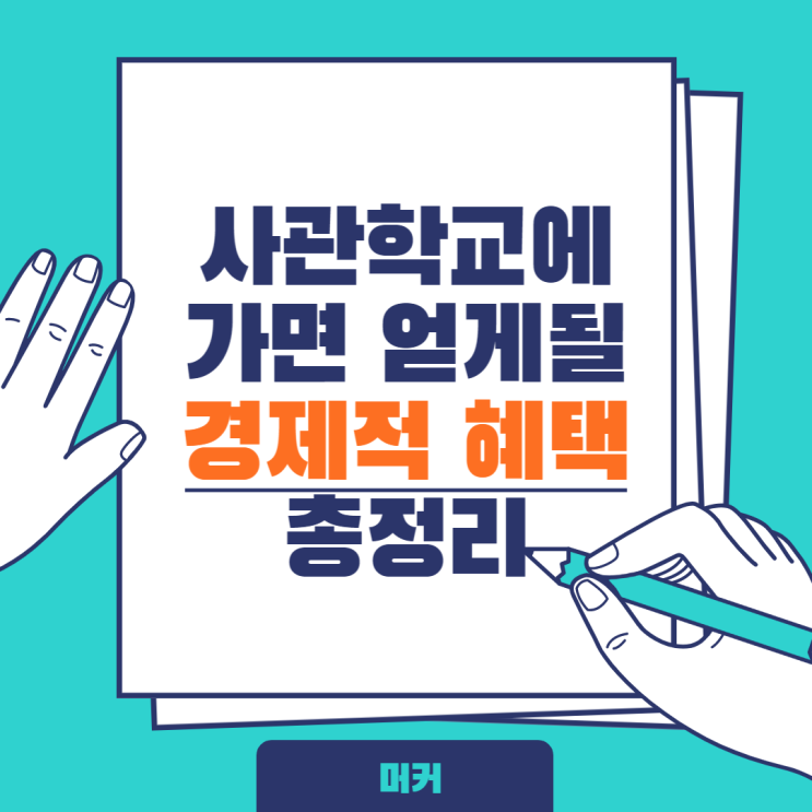  군인 직업 선호도, 사관학교 등록금 (품위유지비 4000만원과 세금 2억 5천만원 받기)