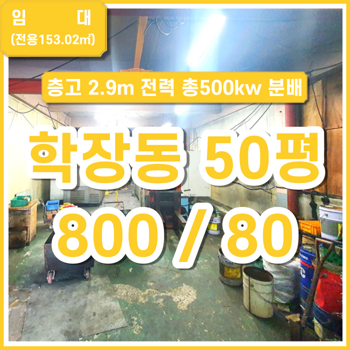  [임대] 사상구 학장동 공장 귀한 50평 소형평수 전력넉넉 호이스트제공