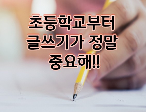  초등학교부터 글쓰기가 정말 중요해!!