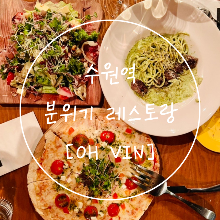  낭만적인 수원역 샐러드 파스타 와인 맛집 레스토랑 'Oh vin(오뱅)'