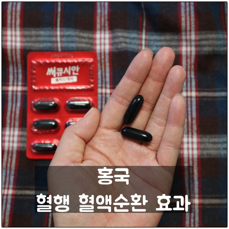  홍국 혈행 혈액순환에 효과봤어요