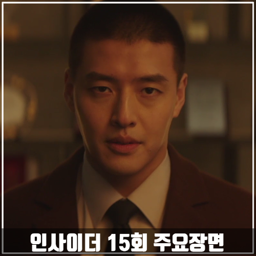 JTBC드라마 &lt;인사이더&gt; 15회 줄거리 주요장면