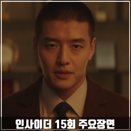  JTBC드라마 <인사이더> 15회 줄거리 주요장면