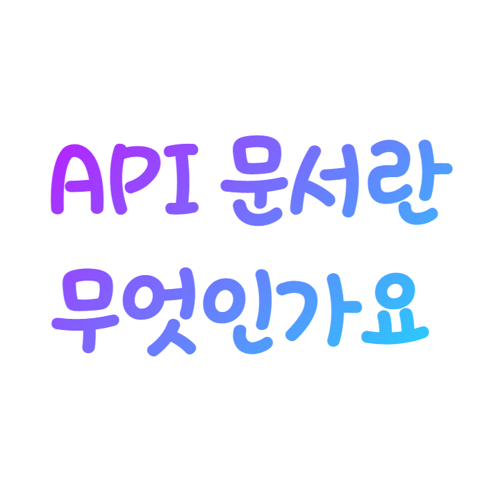  API 문서란 무엇인가