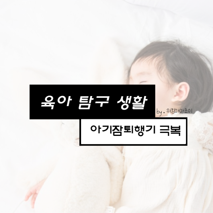 아기 잠 퇴행기 극복하는 4가지 방법 낮잠을 잘 자야 밤잠도 잘 잔다!
