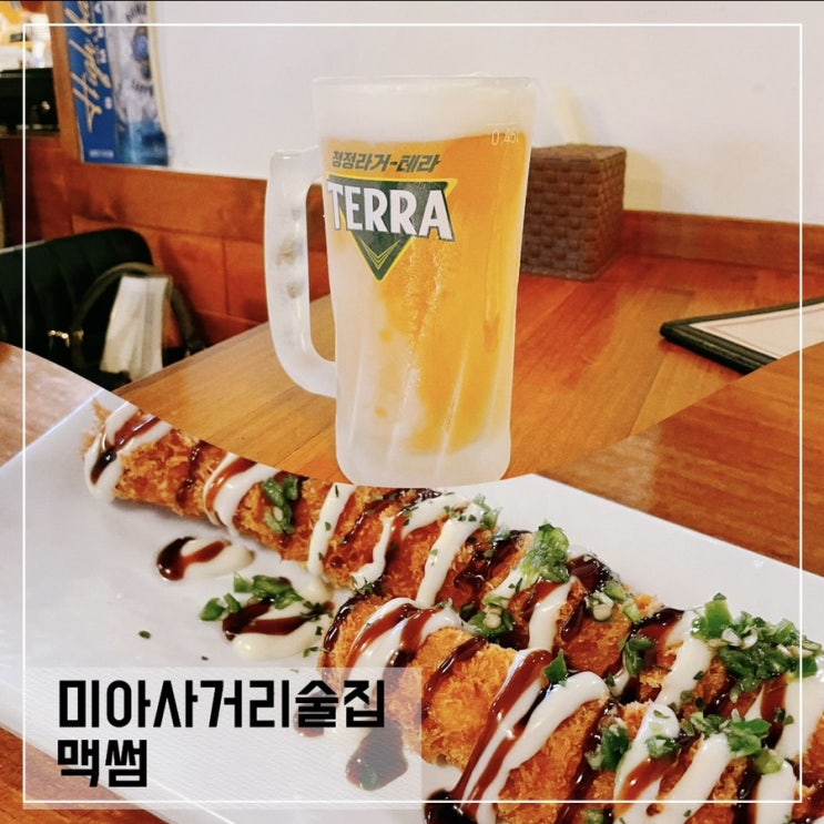  미아사거리 술집 맥썸에서 오징어튀김, 샤워오징어와 맥주 한 잔 딱좋아