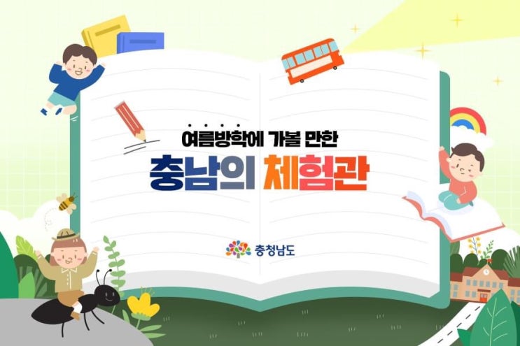 충남 가볼만한곳 여름방학에 가볼만한 충남의 체험관 | 충남도청페이스북