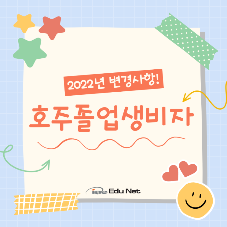  호주 졸업생비자 변경사항 2022년 및 신청하기 (iae 유학네트 멜번지사)