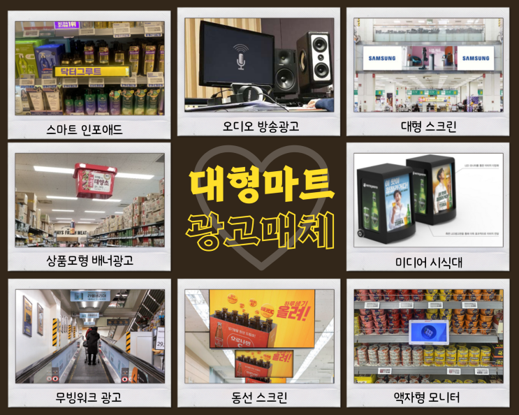  대형마트 광고 : 효과적인 마트 광고 매체는?