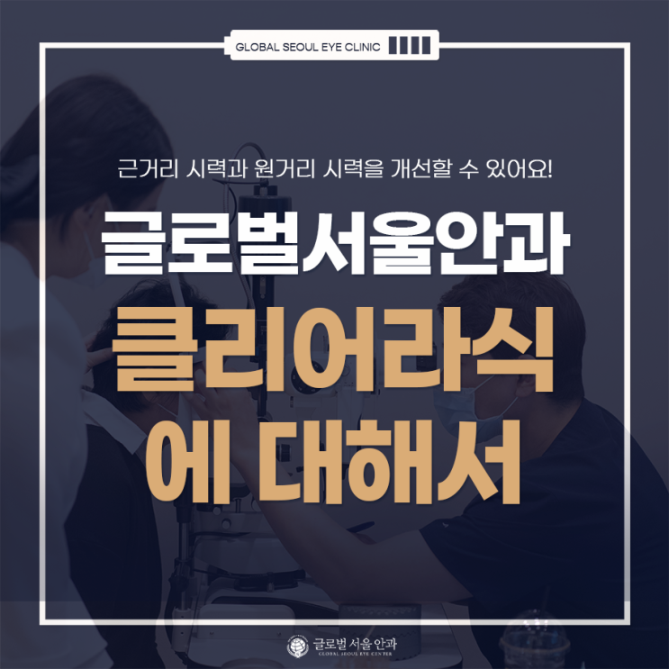 클리어라식이란? 밝은 시력을 유지하려면 클리어라식이란? 밝은 시력을 유지하려면