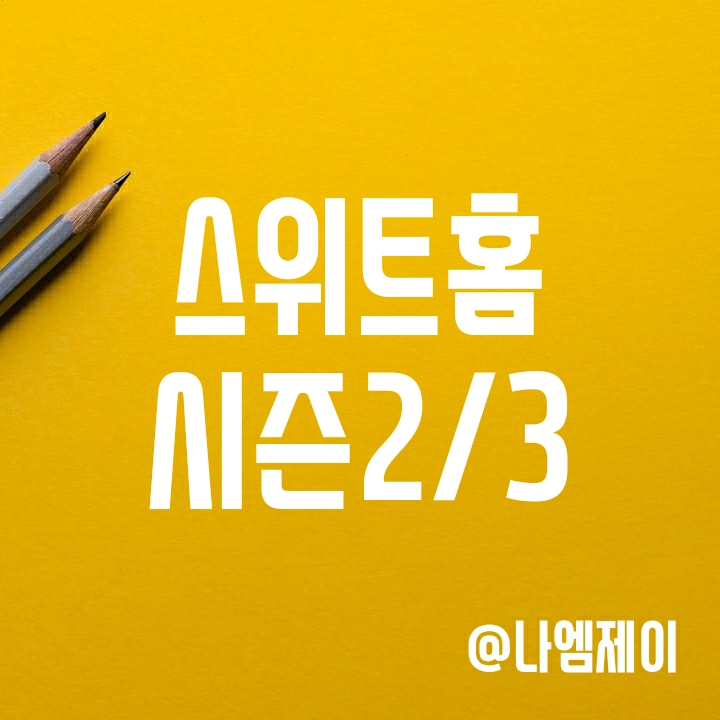 넷플릭스 스위트홈 시즌2 시즌3 동시제작 - 개봉일은? 넷플릭스 스위트홈 시즌2 시즌3 동시제작 - 개봉일은?