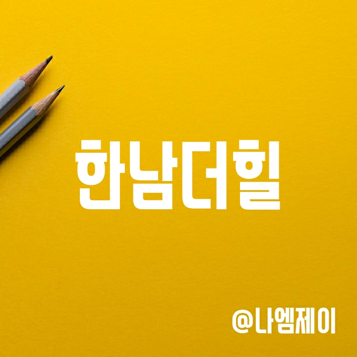 국내 최고가 아파트 한남동 한남더힐 국내 최고가 아파트 한남동 한남더힐