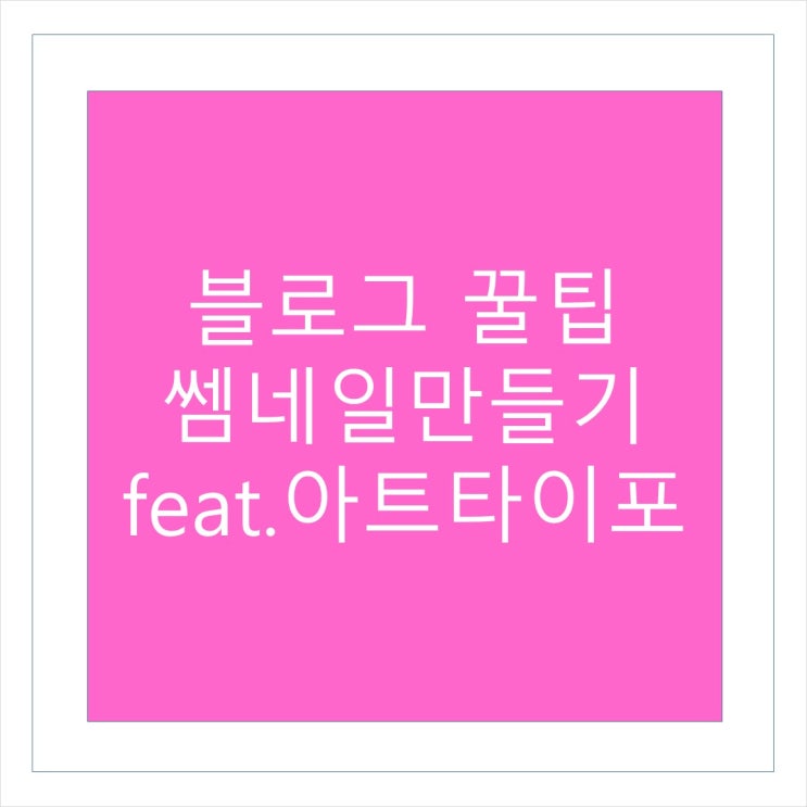  썸네일만들기2: 아트타이포