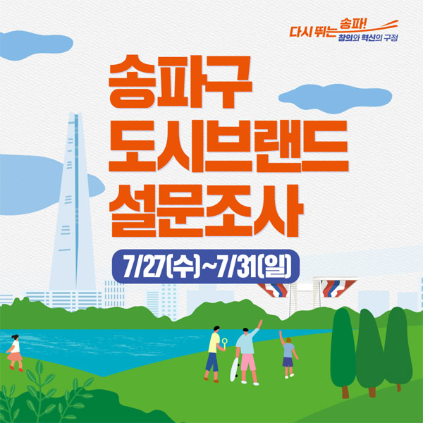 송파구 도시브랜드 설문조사이벤트(스벅 200명)추첨,간단 송파구 도시브랜드 설문조사이벤트(스벅 200명)추첨,간단