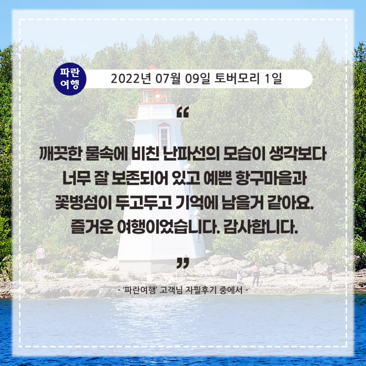  [캐나다 여름 추천 여행지] '파란여행' 토버모리 1일 여행 후기(2022. 07.09)