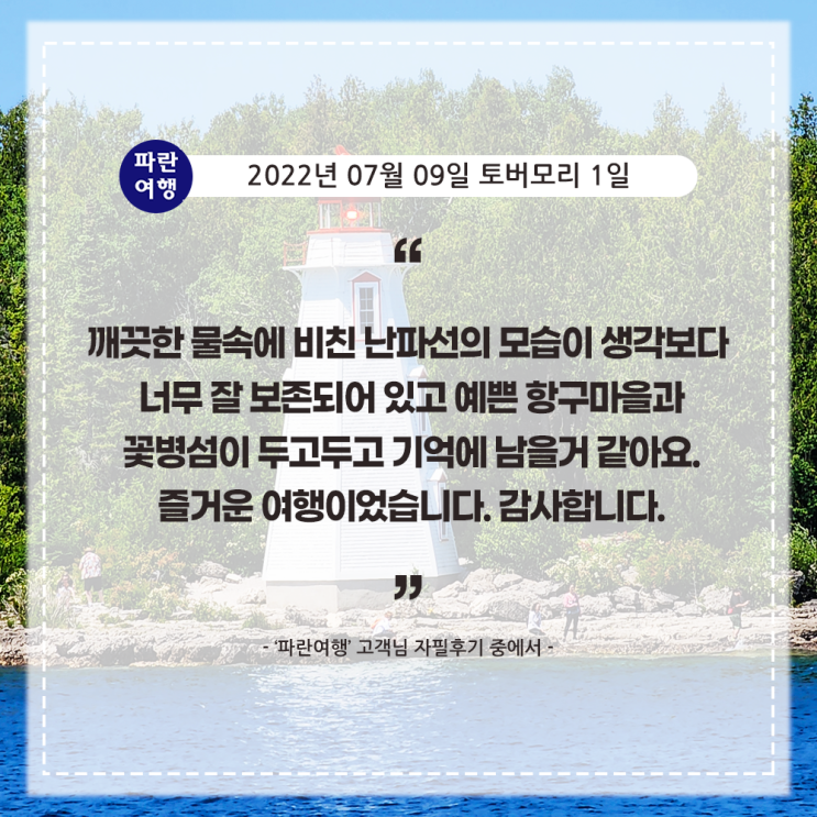 [캐나다 여름 추천 여행지] '파란여행' 토버모리 1일 여행 후기(2022. 07.09)