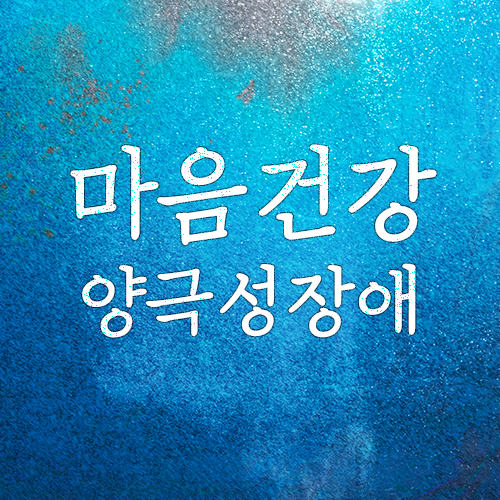  양극성장애(조울증)의 오해와 진실(조증,감정기복,마포/공덕 심리상담센터)