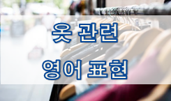  [vocabulary] 옷 관련 영어 표현 정리