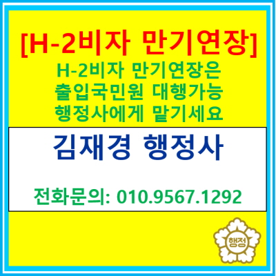  [체류자격연장] H-2(방문취업) 체류자격 연장 대행(경기 수원 용인 화성 광주 이천 행정사)