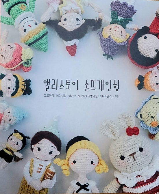  [앨리스토이 손뜨개인형책]  드디어 받았어요
