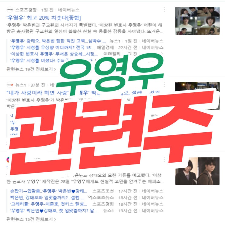  우영우 관련주 총정리
