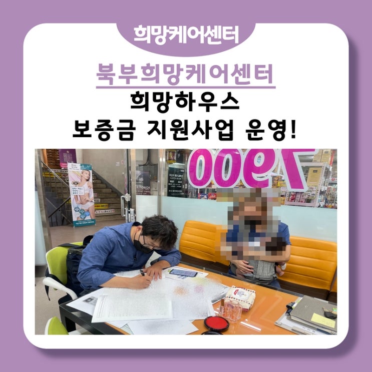  북부희망케어센터, 희망하우스 보증금 지원!