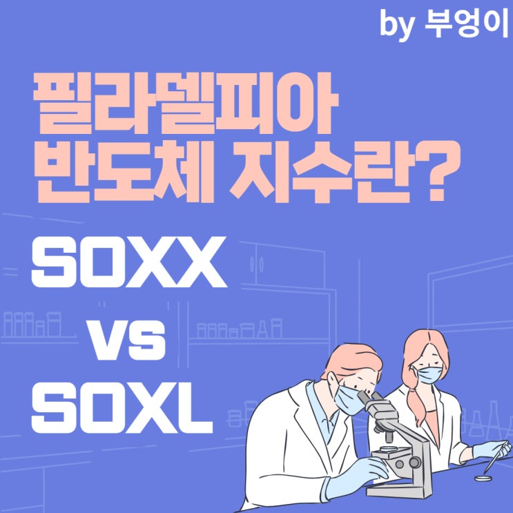 필라델피아 반도체 지수란? 미국 ETF - SOXX, SOXL (3배 레버리지 관련주)