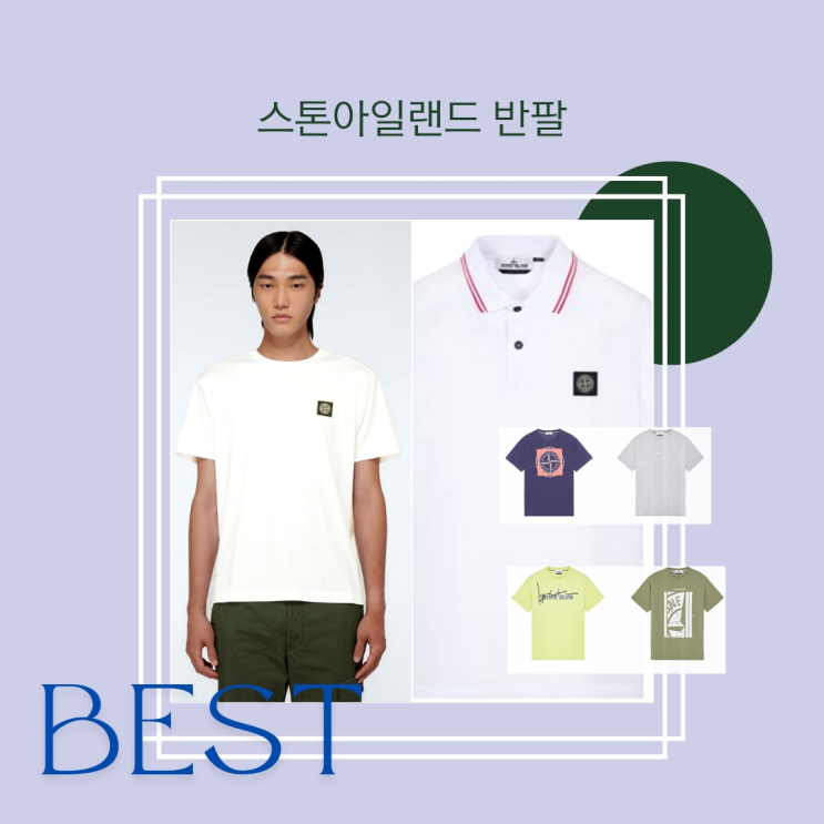 스톤아일랜드 반팔 BEST 골라봄