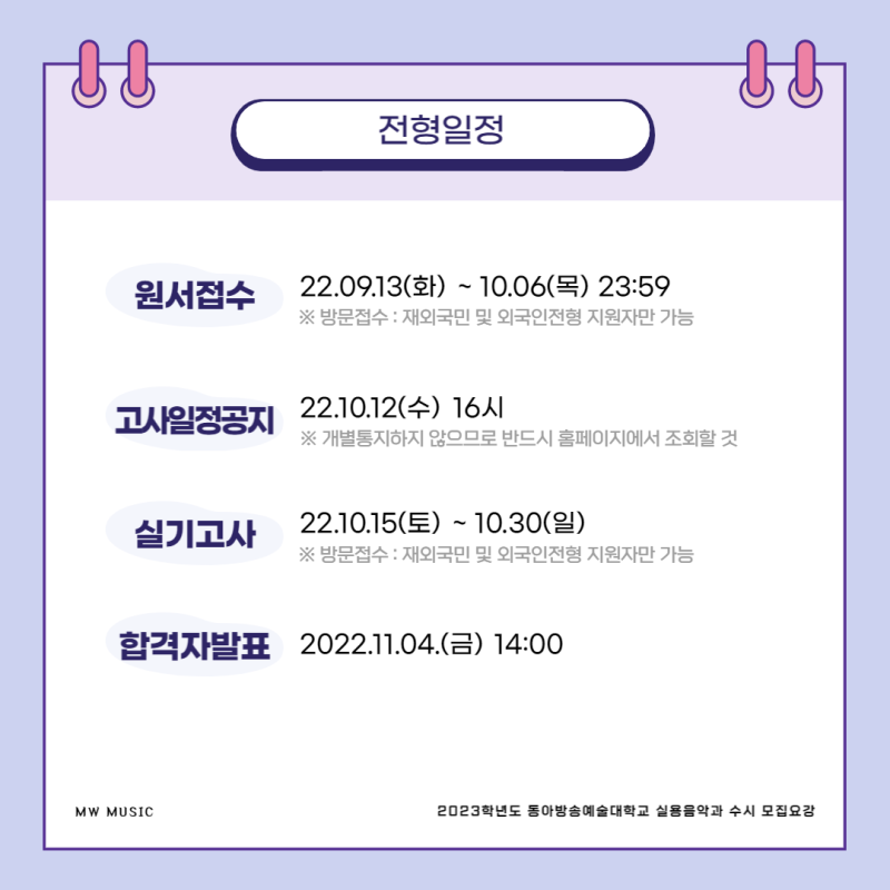 입시요강] 2023년도 동아방송예술대학교 실용음악과 수시 모집요강 : 네이버 블로그