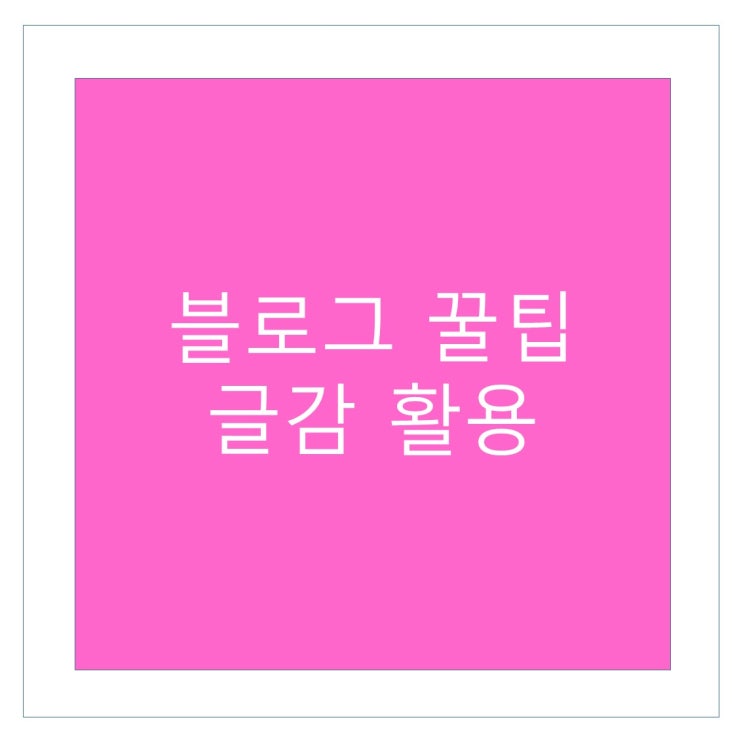  블로그 이미지 넣기 '글감' 사용법