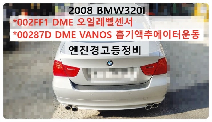 2008 BMW320I 002FF1 DMD오일레벨센서 00287D DME VANOS 흡기액추에이터운동 엔진경고등정비, 부천벤츠BMW수입차정비전문점 부영수퍼카