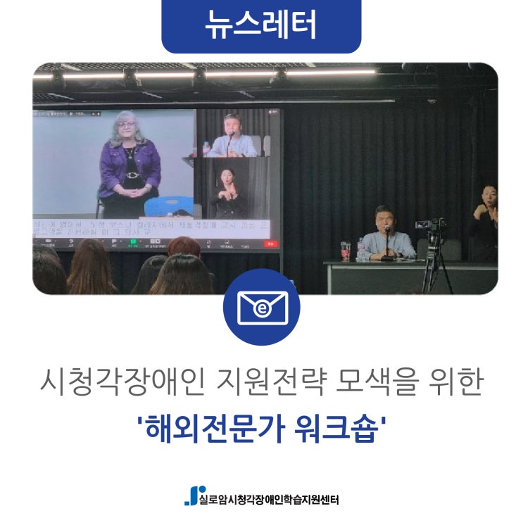  [뉴스레터] 시청각장애인 지원전략 모색을 위한 '해외전문가 워크숍'