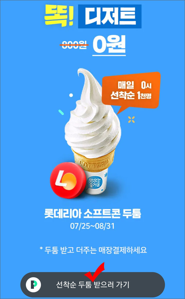 OK캐시백두툼 롯데리아 소프트콘 0원(매일 1,000명)선착순,~08.31까지