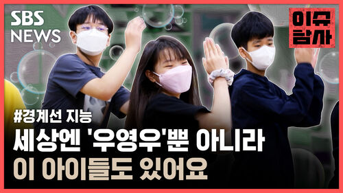 장애도 비장애도 아닌 '경계선 지능'을 아시나요? : SBS 뉴스 장애도 비장애도 아닌 '경계선 지능'을 아시나요? : SBS 뉴스