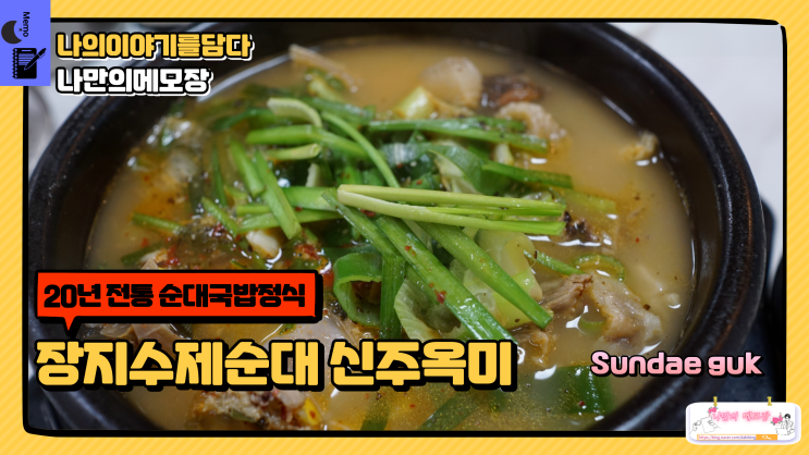  광주 장지동 맛집 생생정보 20년 전통 순대 국밥 장지수제순대 신주옥미