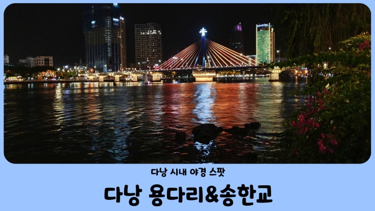  다낭 용다리에서 송한교까지 야경 제대로 즐기기