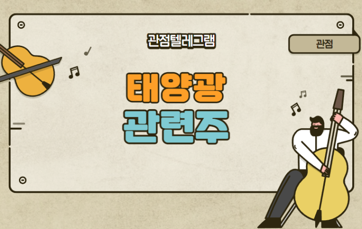 태양광관련주 (SDN 유니테스트 대주전자재료 대유플러스 한화케미칼 도화엔지니어링 OCI 에스에너지 신성이엔지 현대에너지솔루션 한화솔루션 ) 태양광관련주 (SDN 유니테스트 대주전자재료 대유플러스 한화케미칼 도화엔지니어링 OCI 에스에너지 신성이엔지 현대에너지솔루션 한화솔루션 )