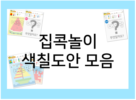  집콕놀이 색칠 도안 모음!
