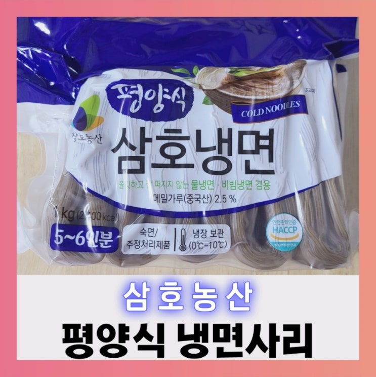  [내돈내산] 삼호농산 평양 냉면사리 솔직리뷰 (ft.영양성분,칼로리)
