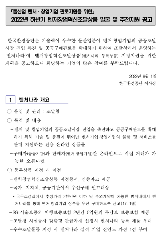 2022년 하반기 물산업 벤처ㆍ창업기업 벤처창업혁신조달상품 발굴 및 추천지원 공고 2022년 하반기 물산업 벤처ㆍ창업기업 벤처창업혁신조달상품 발굴 및 추천지원 공고