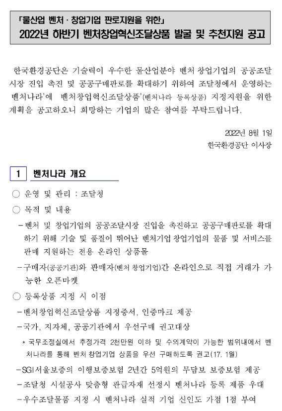 2022년 하반기 물산업 벤처ㆍ창업기업 벤처창업혁신조달상품 발굴 및 추천지원 공고