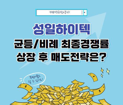  성일하이텍 균등배정 상장 후 매도
