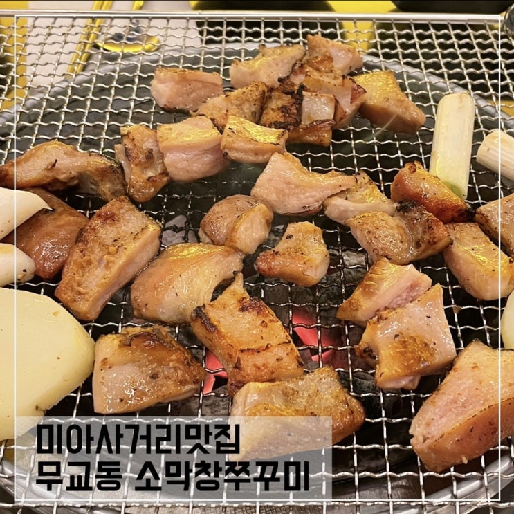  미아사거리맛집 무교동 소막창 쭈꾸미; 참숯에 구워 더 맛있어