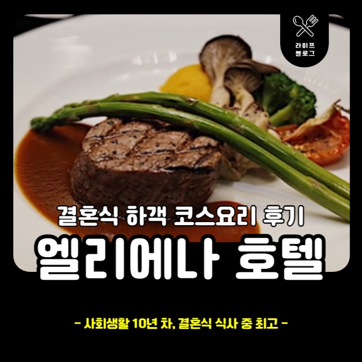 강남 엘리에나 호텔 결혼식 하객 코스요리 후기