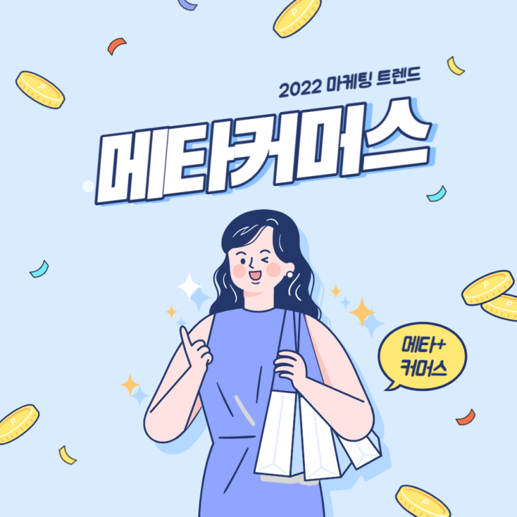  2022년 마케팅 트렌드 - 메타커머스