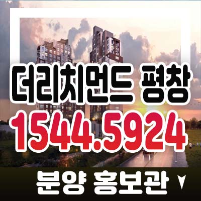 더리치먼드 평창 대광령면 횡계리 미분양아파트 줍줍 분양가 모델하우스 투자 메리트 정보!